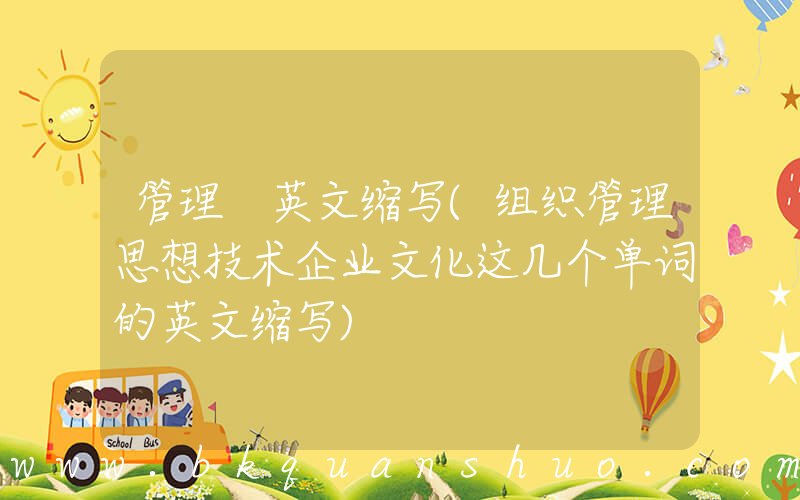 管理 英文缩写(组织管理思想技术企业文化这几个单词的英文缩写)